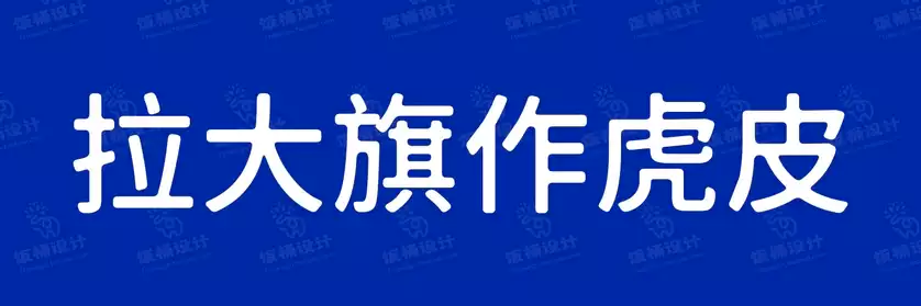 2774套 设计师WIN/MAC可用中文字体安装包TTF/OTF设计师素材【1856】